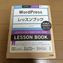 WordPress レッスンブック　ステップバイステップ形式でマスターできる