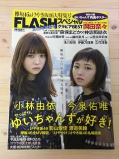 FLASHスペシャル　小林由依　今泉佑唯　欅坂46 けやき坂46 ポスター付き！