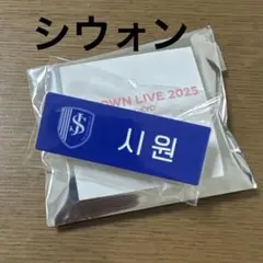 シウォン SMTOWN LIVE 2025 ランダムネームバッジ　SJ
