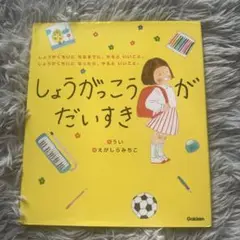 美品　しょうがっこうがだいすき うい / えがしら みちこ