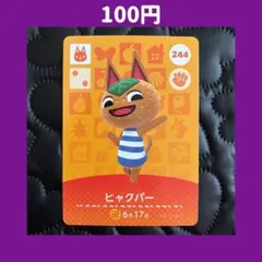 ★ヒャクパー どうぶつの森 あつ森 amiibo アミーボ カード