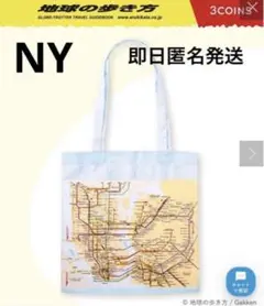 【新品未開封】スリーコインズ　路線図折りたたみトートバッグ／地球の歩き方　NY