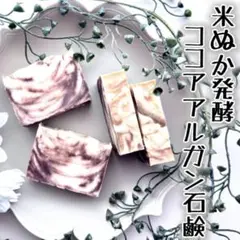 ココアオーガニックアルガン石鹸 s657