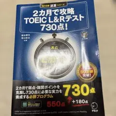 2カ月で攻略 TOEIC L&Rテスト 730点!
