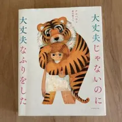 大丈夫じゃないのに大丈夫なふりをした