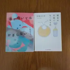 寺地はるな 文庫2冊/夜が暗いとはかぎらない/彼女が天使でなくなる日