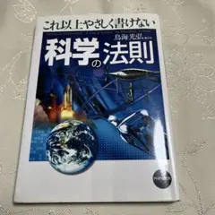 これ以上やさしく書けない科学の法則