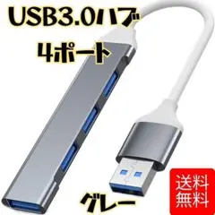 USB 3.0 ハブ 4 ポート USB ハブ グレー 0622