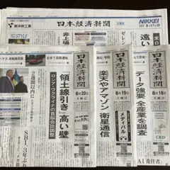 日本経済新聞朝刊8/17〜20
