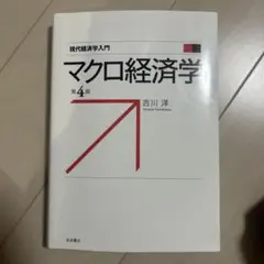 マクロ経済学 第4版 吉川洋