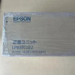 【未開封】EPSON 定着ユニット LPB3TCU22