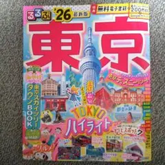 るるぶ 東京 '26最新版