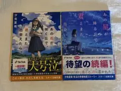 あの花が咲く丘で、君とまた出会えたら。あの星が降る丘で君とまた出会いたい。計2冊