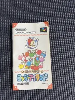 スーパーファミコン ヨッシーアイランド 取扱説明書