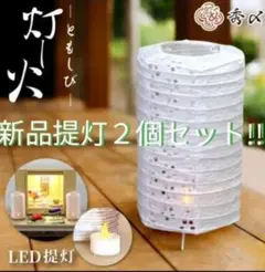 白提灯 新品未使用品 2個セット!!(^-^)