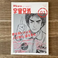 We are 宇宙兄弟 VOL.01