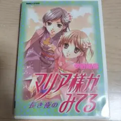 マリア様がみてる　長き夜の　ドラマCD【特典付き】