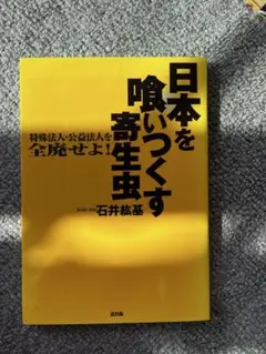 初版]日本を喰いつくす寄生虫 特殊法人・公益法人を全廃せよ