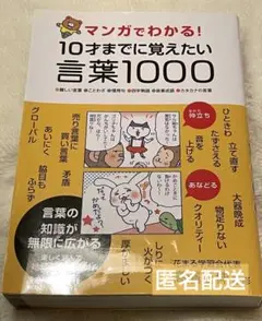 マンガでわかる！10才までに覚えたい言葉1000 高濱正伸監修