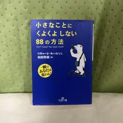 小さなことにくよくよしない88の方法