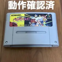 パロディウスだ! 神話からお笑いへ　スーパーファミコン ソフト 動作確認済