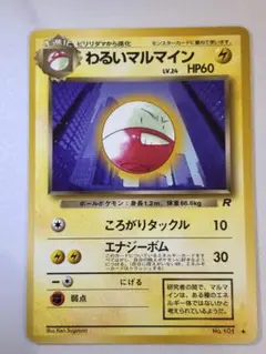 【早い者勝ち】ポケモンカード　旧裏　わるいマルマイン