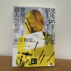 賢者の棘　警視庁殺人分析班　麻見和史著