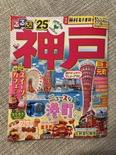 神戸 るるぶ '25 旅行ガイド