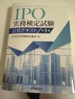 IPO実務検定試験公式テキスト 第8版