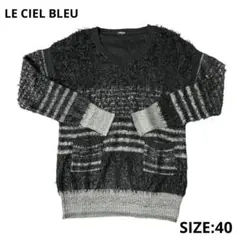 LE CIEL BLEU ボーダーシャギーニット サイズ40 ブラック&グレー