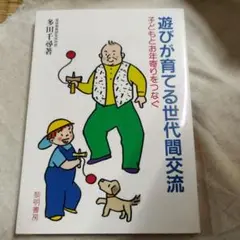遊びが育てる世代間交流 : 子どもとお年寄りをつなぐ