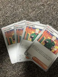 マチスの取引　4枚