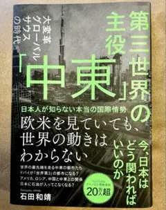 第三世界の主役 「中東」 日本人が知らない本当の国際情勢 石田和靖
