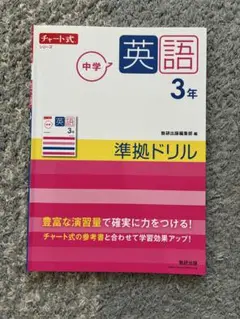 チャート式 中学英語 3年 準拠ドリル