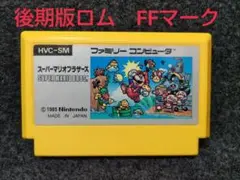 スーパーマリオブラザーズ FFマーク 後期版ROM　ファミコン　FC