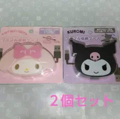 マイメロディ クロミ ケーブル収納ケース ２個セット