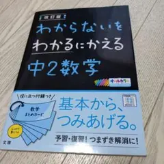 わからないをわかるにかえる 中2数学 改訂版
