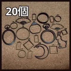 アンティーク系カラー 空枠 20個セット