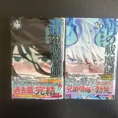青の祓魔師 26,25セット