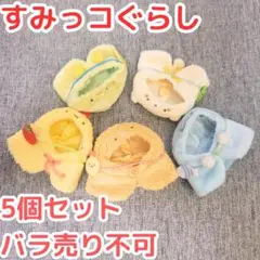 すみっコぐらし ぬいぐるみ おきがえ セット 中古品 お着替え バラ売り不可