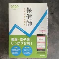 保健師国家試験問題集 Web電子版付 2020年版