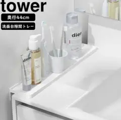 Tower山崎実業 洗面台横隙間トレー ホワイト