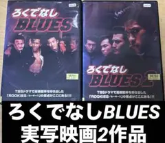 ろくでなしBLUES 実写映画2作品セット