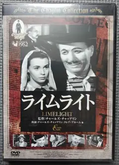 ライムライト DVD チャールズ・チャップリン