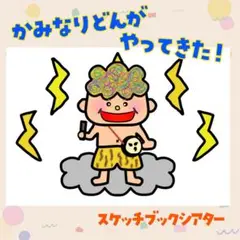 かみなりどんがやってきた！ スケッチブックシアター 保育教材35