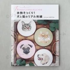 本物そっくり！犬と猫のリアル刺繍 ミッシェル スタウブ 新品 未読