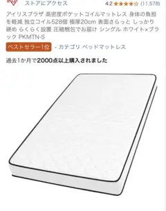【引き取り限定】アイリスプラザ 高密度ポケット　コイルマットレス