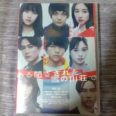 ある閉ざされた雪の山荘で('24映画「ある閉ざされた雪の山荘で」製作委員会)