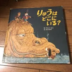 りゅうはどこにいる? 絵本