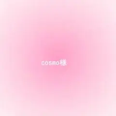 cosmo様確認用